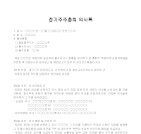 정기주주총회 의사록 정기주주총회 의사록